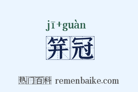 笄冠是什么意思的图片
